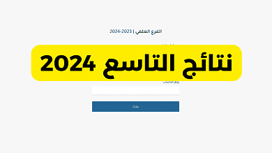 سوريا نتائج التاسع 2024