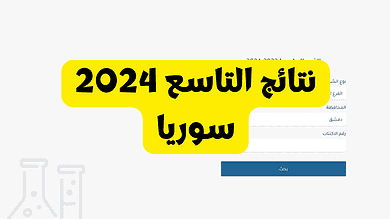 نتائج التاسع 2024 سوريا