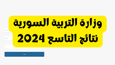 وزارة التربية السورية نتائج التاسع 2024